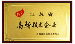 江蘇省高新技術(shù)企業(yè)